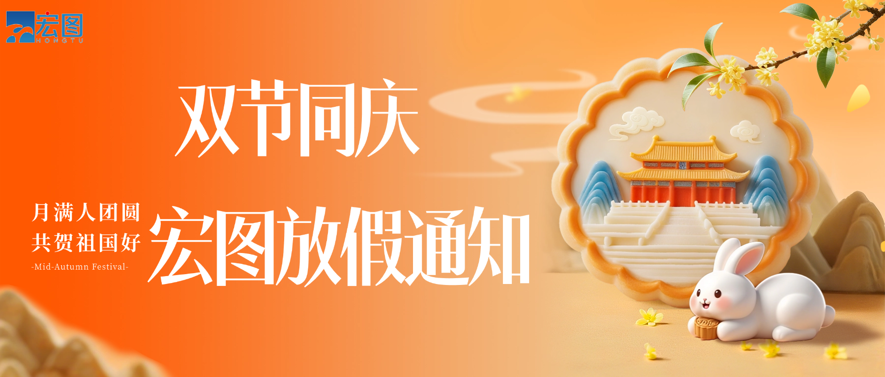 宏圖硅膠2025國慶中秋雙節放假通知！